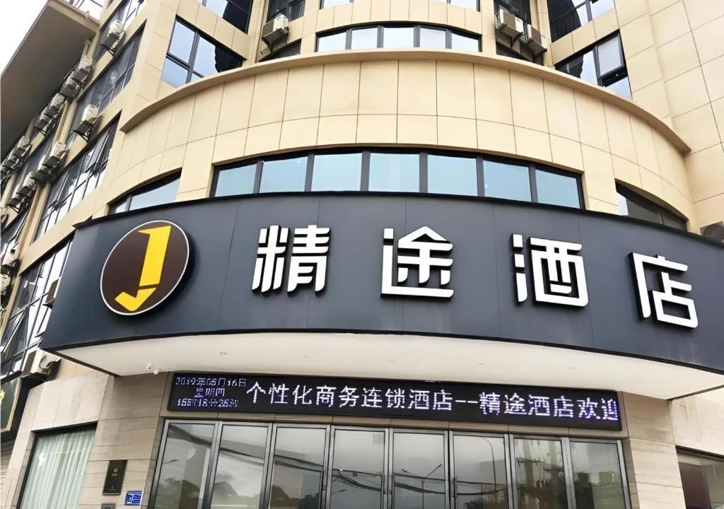 JTOUR Inn Huangshi North Station Cihu Scenic Area