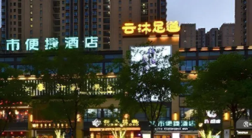 City Comfort Inn Jingzhou Greenland Overseas Beach Wuyue Plaza