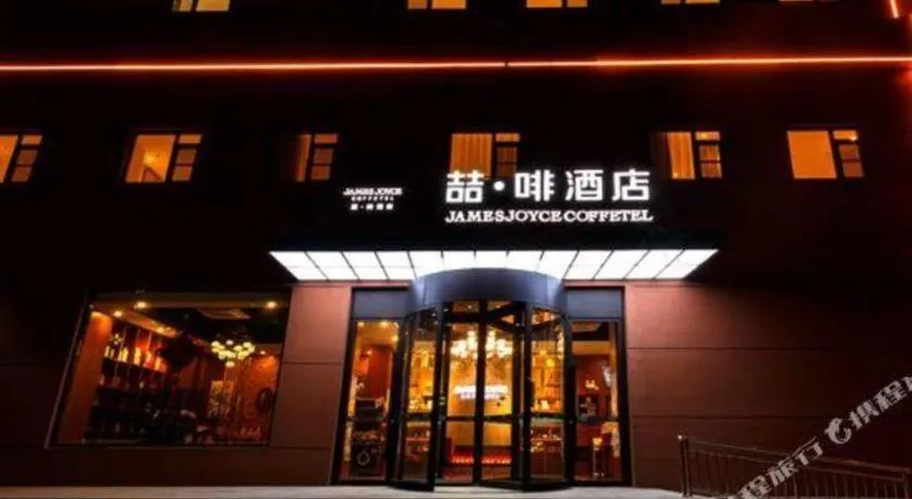 James Joyce Coffetel Beijing Changping Dongguang Metro Statino University City