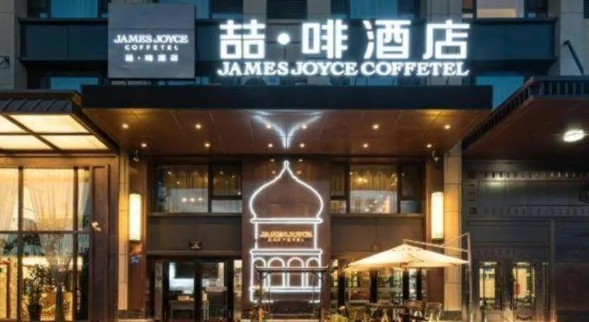 James Joyce Coffetel Harbin West High-speed Railway Station Wanda Plaza