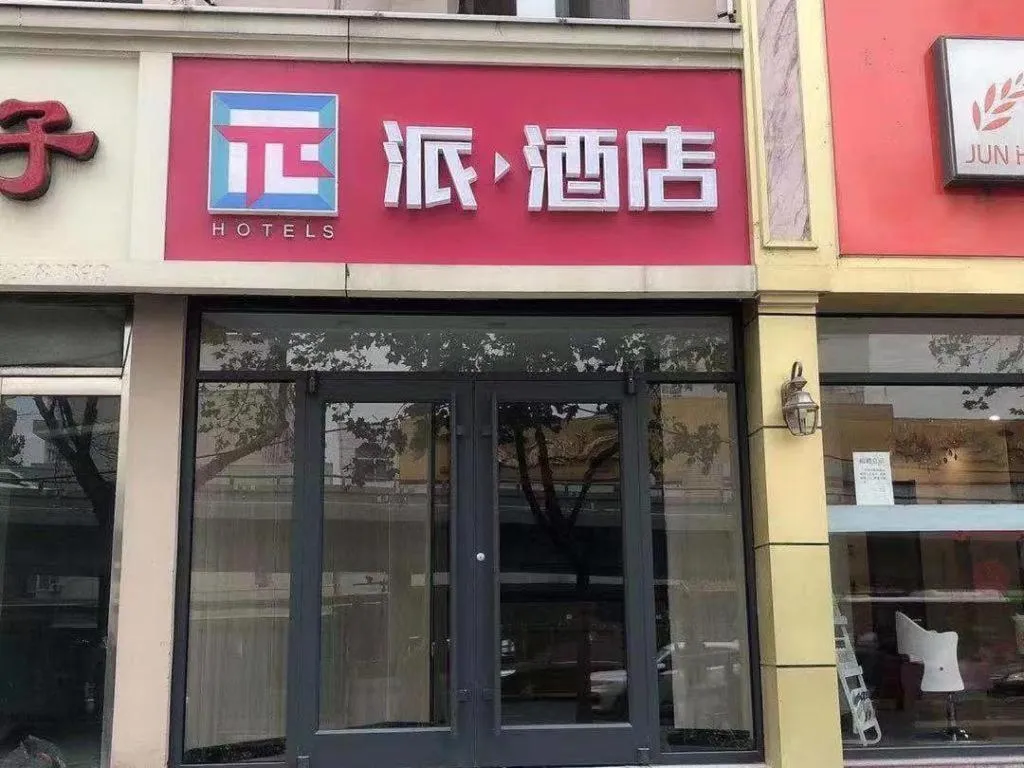 PAI Hotels Shijiazhuang Railway Station West Square