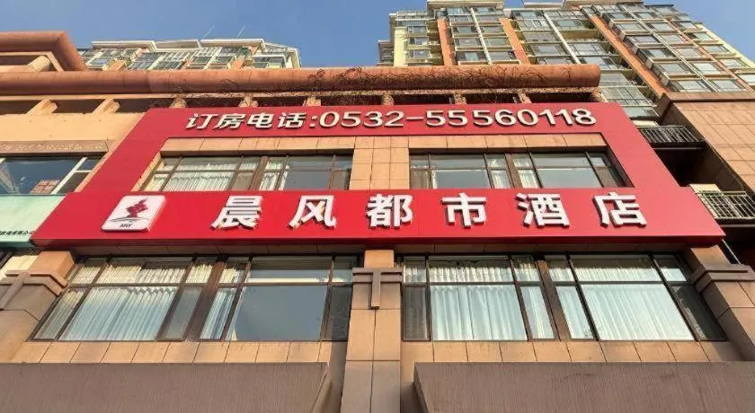 City 118 Hotel Qingdao Boardcast Tower