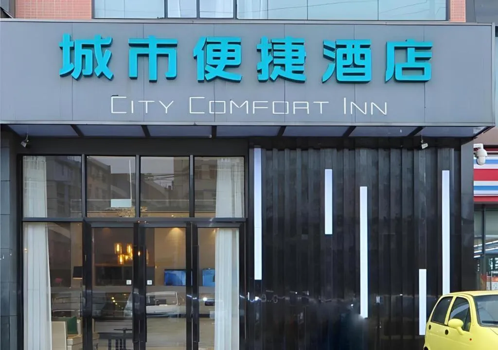 City Comfort Inn Chengdu Transportation Technical College Traditional Chinese Medicine