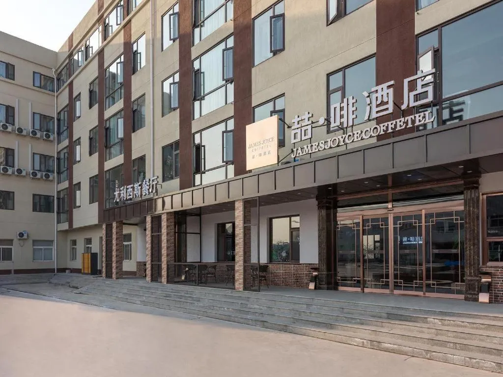 James Joyce Coffetel Beijing Yizhuang Development Zone Chicheng Times Square