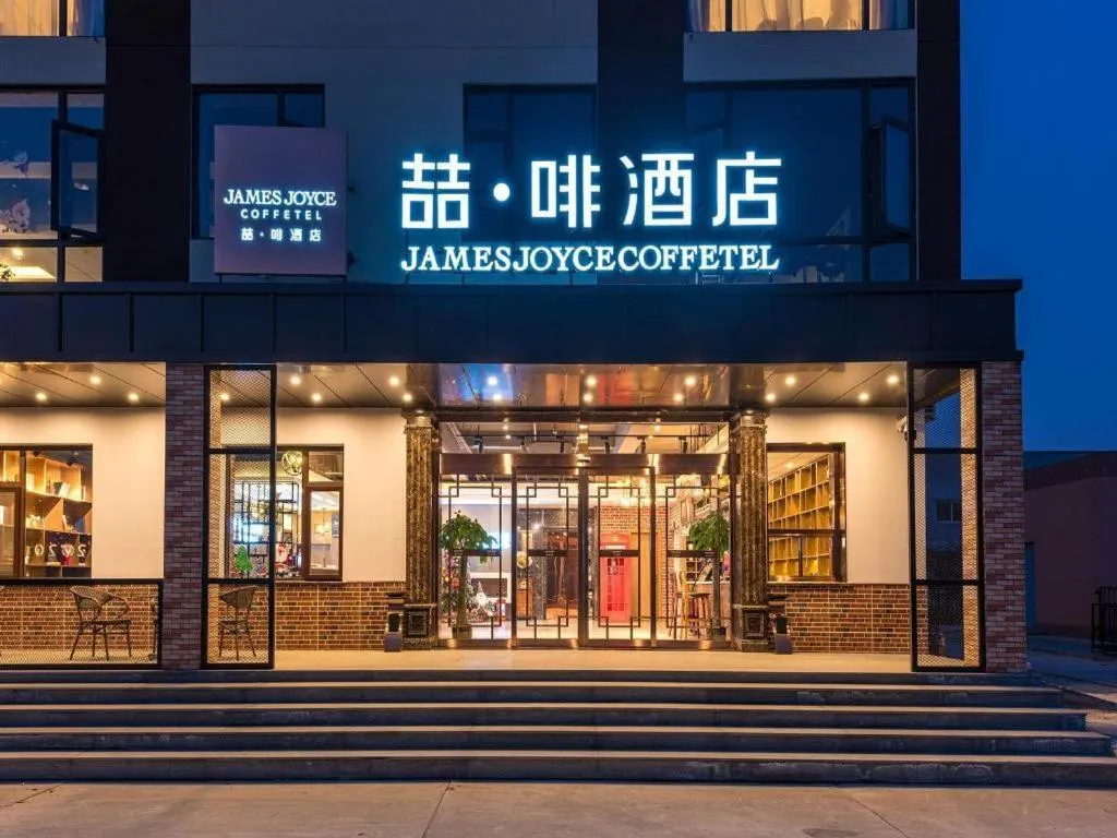 James Joyce Coffetel Beijing Yizhuang Development Zone Chicheng Times Square