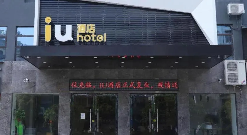 IU Hotel Xianning Railway Station