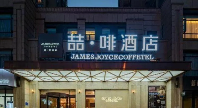 James Joyce Coffetel Luoyang Longmen High-speed Railway Station Baolong Plaza