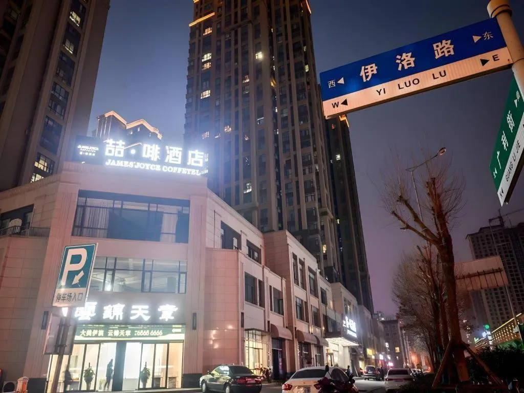 James Joyce Coffetel Luoyang Longmen High-speed Railway Station Baolong Plaza