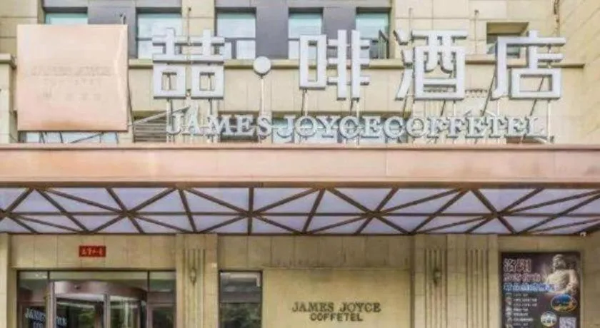 James Joyce Coffetel Luoyang Longmen High-speed Railway Station Baolong Plaza