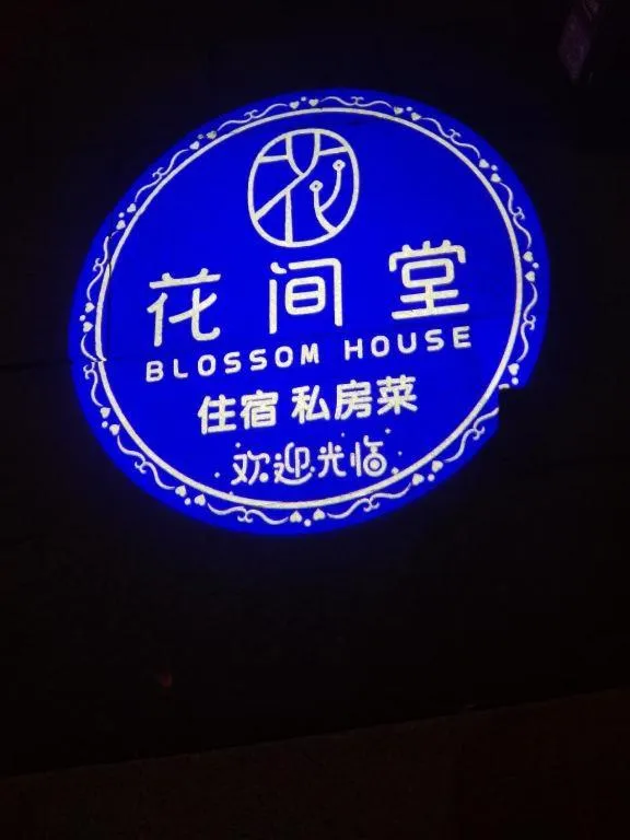 Blossom House Nanxun Qiushu Lane