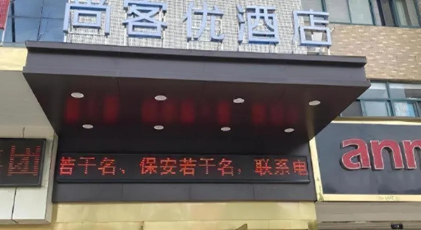 Thank Inn Hotel Anqing Guangcai Big Market Passenger Center