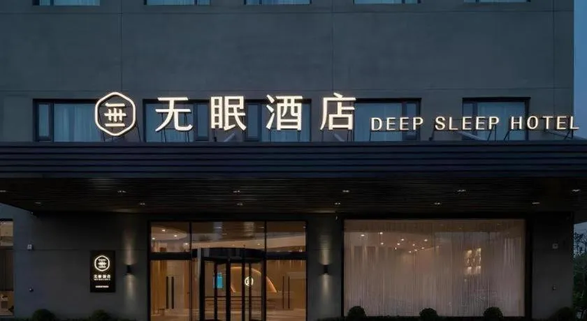 Deep Sleep Hotel Xuzhou High-Speed Railway Station East Square Oubeisha