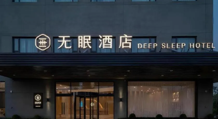 Deep Sleep Hotel Xuzhou High-Speed Railway Station East Square Oubeisha