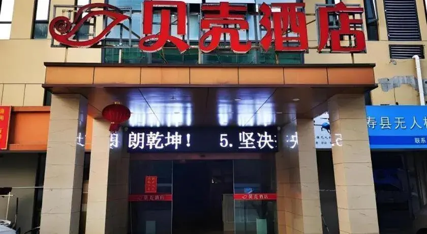 Shell Hotel Huainan Shou County Passenger Station Yaohai Grand Market Shell Hotel Huainan Shou County Passenger Station Yaohai Grand Market