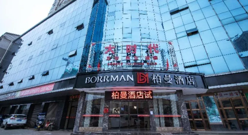 Borrman Hotel Yongzhou High Speed Railway Station