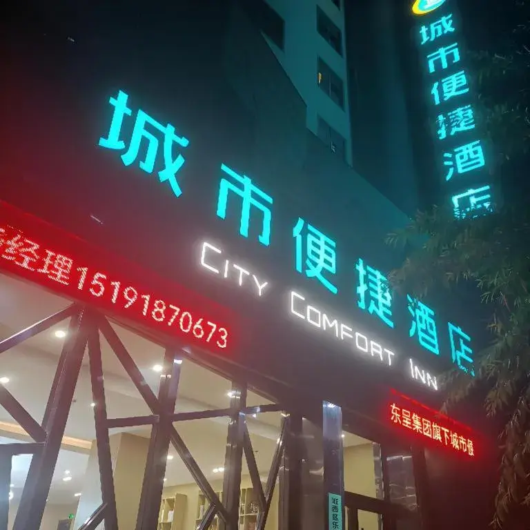City Comfort Inn Xining Limeng Commercial Pedestrian Street City Comfort Inn Xining Limeng Commercial Pedestrian Street