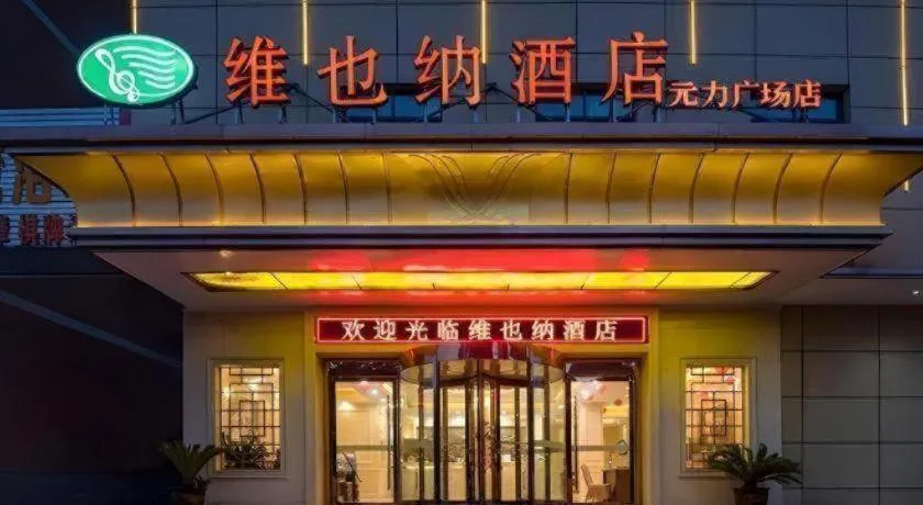 Vienna Hotel Anhui Bozhou Lixin Yuanli Plaza