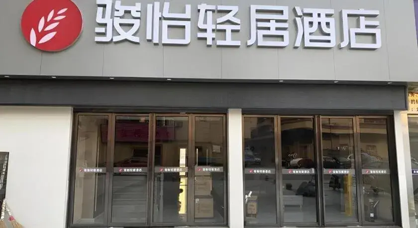 Jun Light Hotel Jiangxi Jiujiang Yongxiu County Dongyong Mall Jun Light Hotel Jiangxi Jiujiang Yongxiu County Dongyong Mall