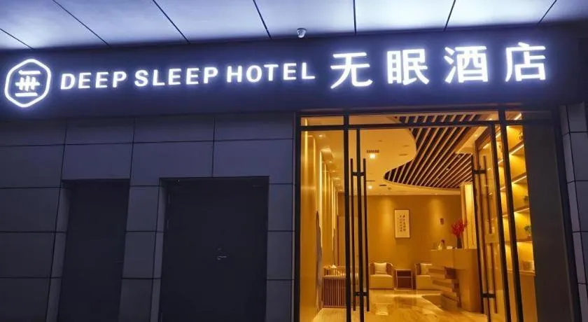 Deep Sleep Hotel Nanjing Confucius Temple Metro Station