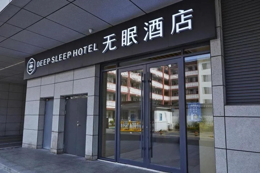 Deep Sleep Hotel Nanjing Confucius Temple Metro Station