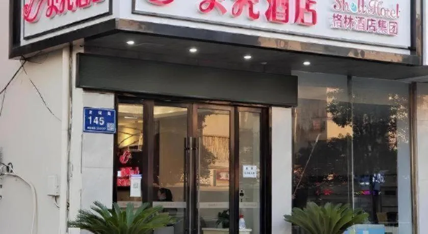 Shell Hotel Wuxi Huishan District Chang'an Town