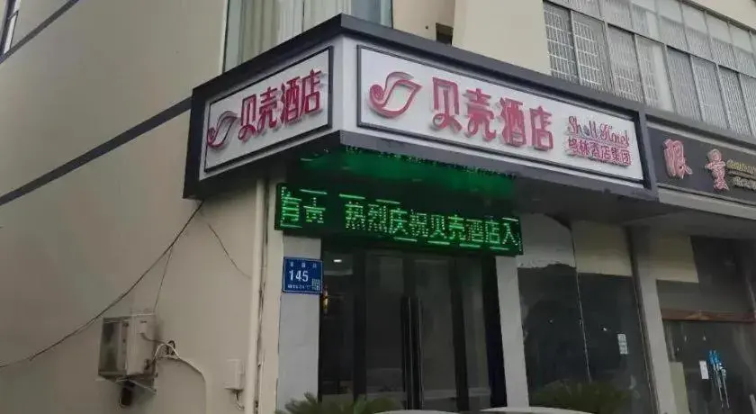 Shell Hotel Wuxi Huishan District Chang'an Town Shell Hotel Wuxi Huishan District Chang'an Town