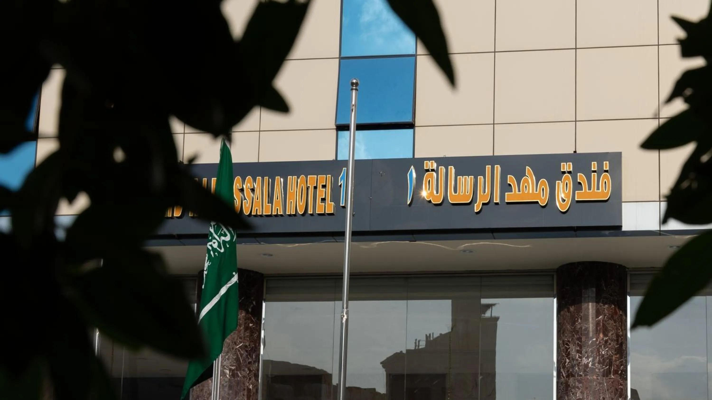 Property logo or sign in Mahd Al Resala 1 Hotel