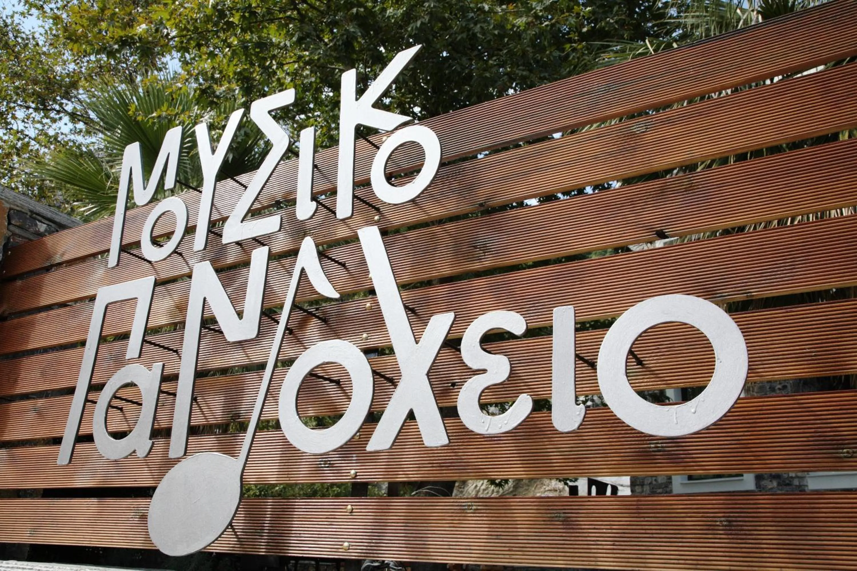 Facade/entrance in Mousiko Pandoxeio