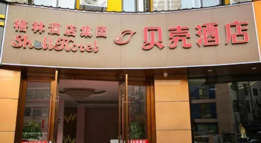Shell Hotel Jiangsu Kunshan Lujia Town Youyi Road