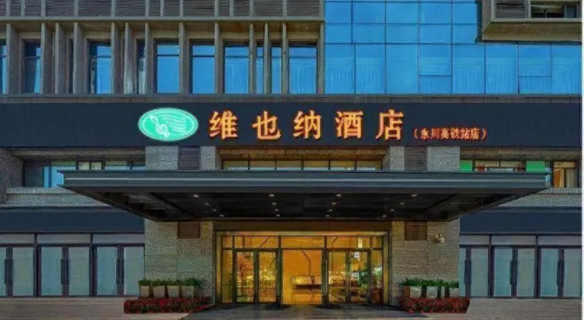 Vienna Hotel Chongqing Yongchuan High-Speed Railway Station Xinglong Lake