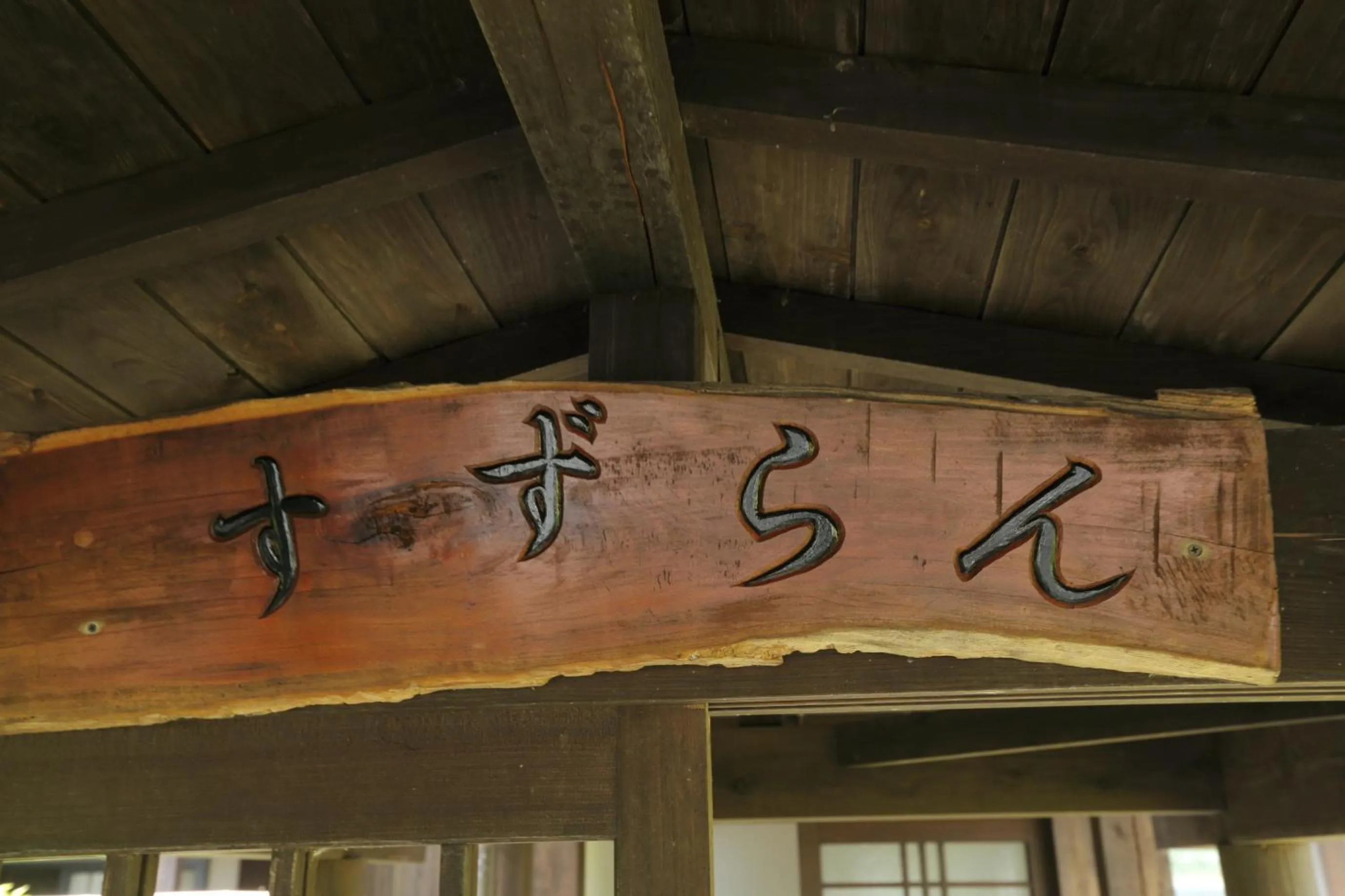 Decorative detail in Tawarayama Onsen Ryokan Minawa