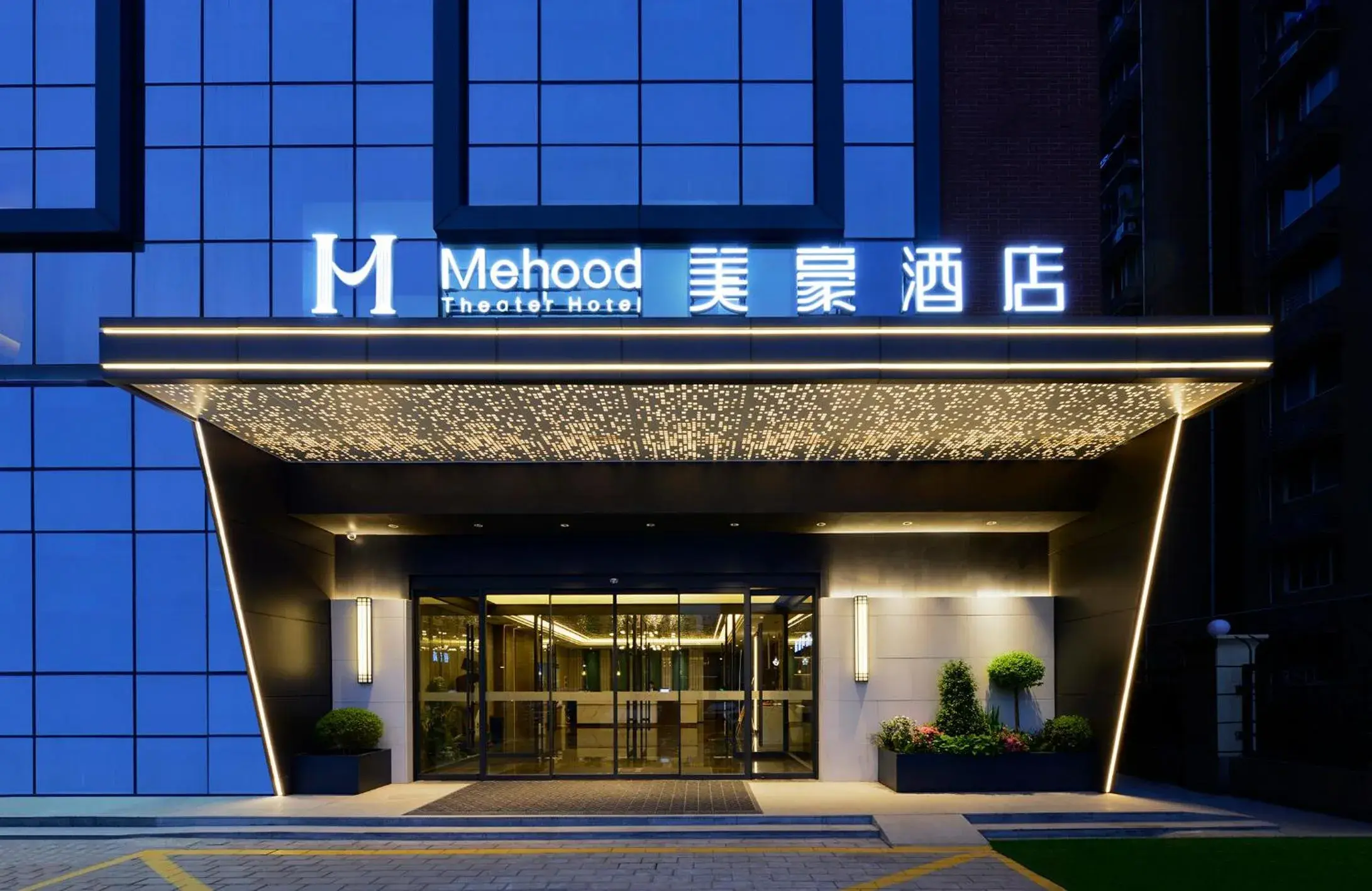 Mehood Hotel Xi'an High-tech Software New City International Conference Center Mehood Hotel Xi'an High-tech Software New City International Conference Center