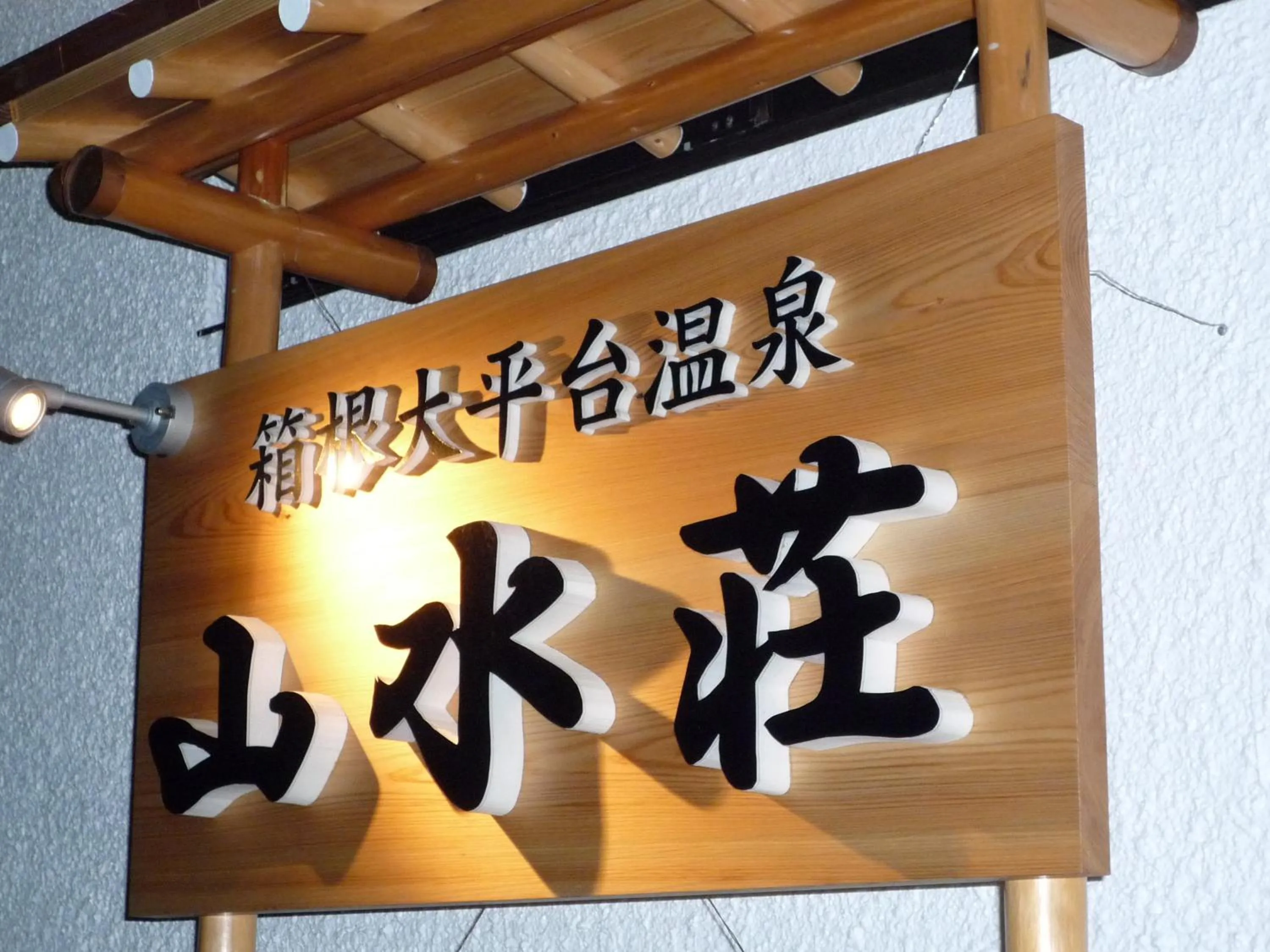 Sansuisou