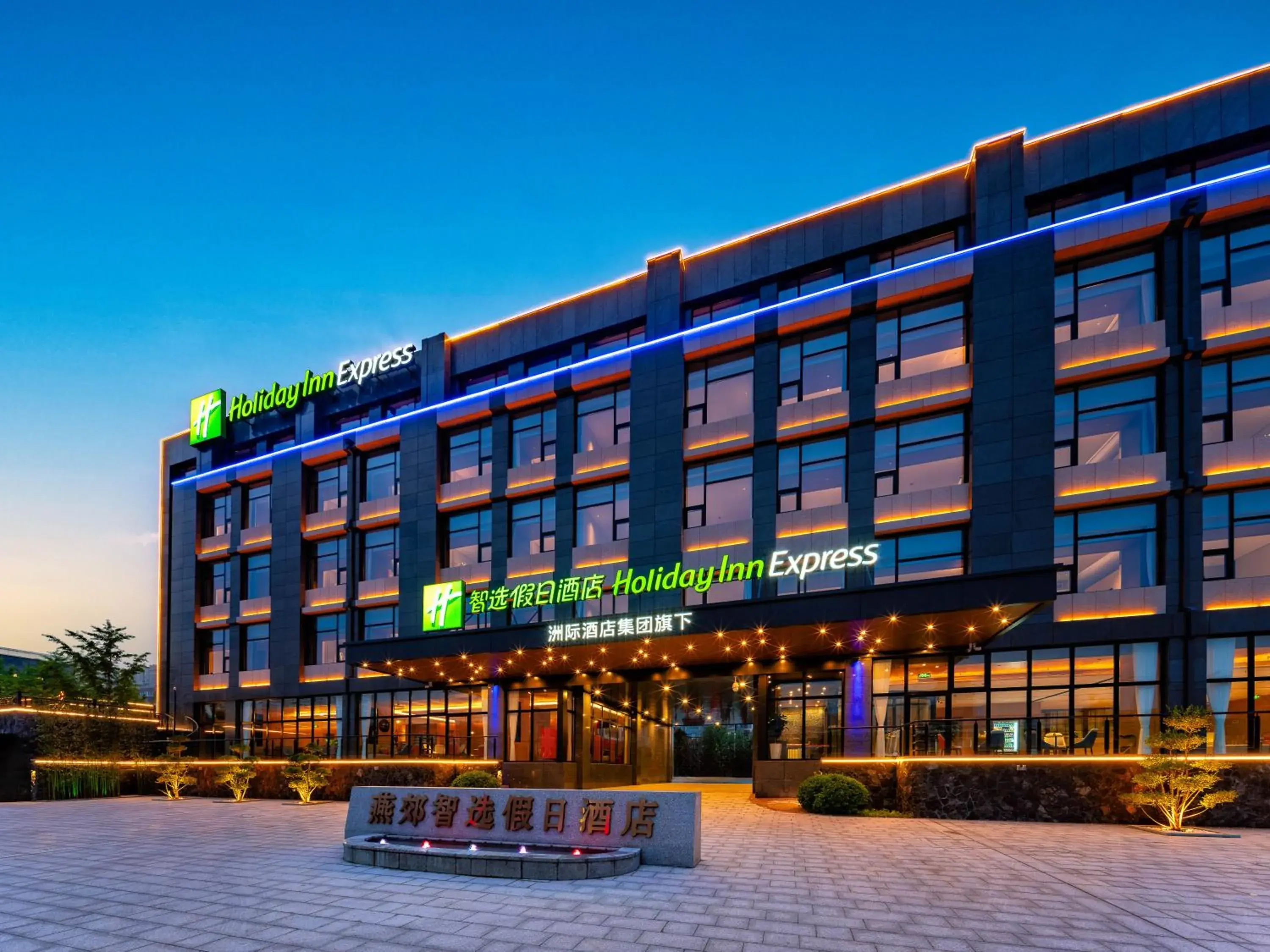 Property building in Holiday Inn Express Langfang Yanjiao by IHG Property building in Holiday Inn Express Langfang Yanjiao by IHG