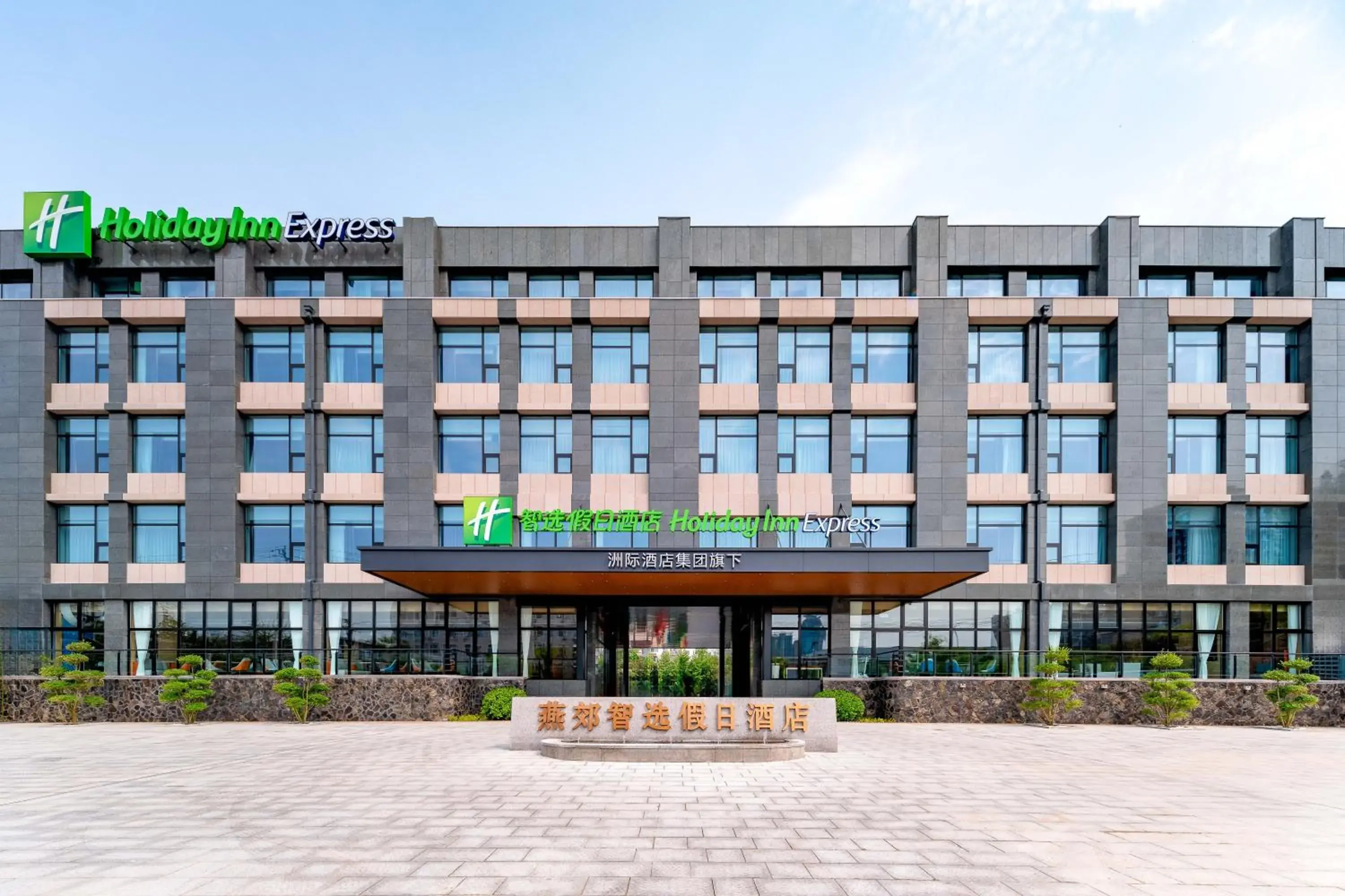 Property building in Holiday Inn Express Langfang Yanjiao by IHG Property building in Holiday Inn Express Langfang Yanjiao by IHG