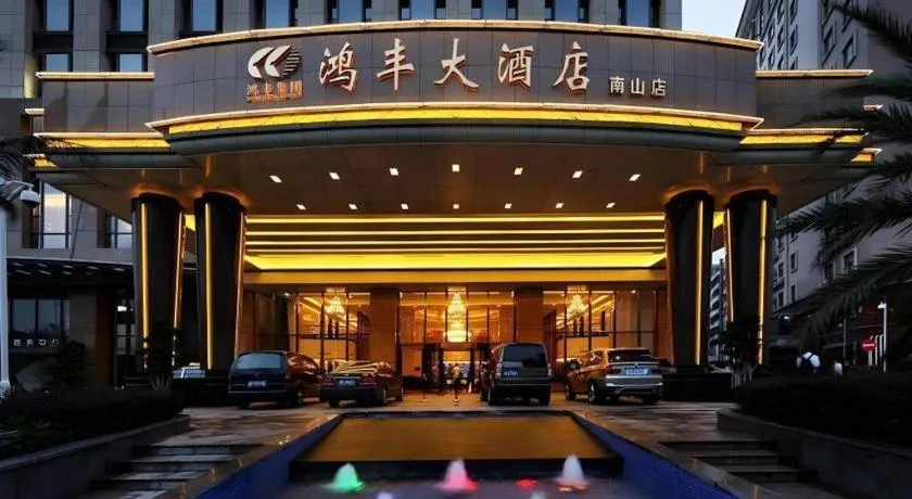 Hongfeng Hotel Nanshan Branch