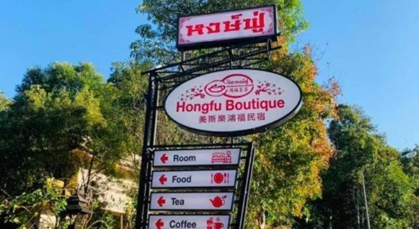Hongfu Boutique Resort