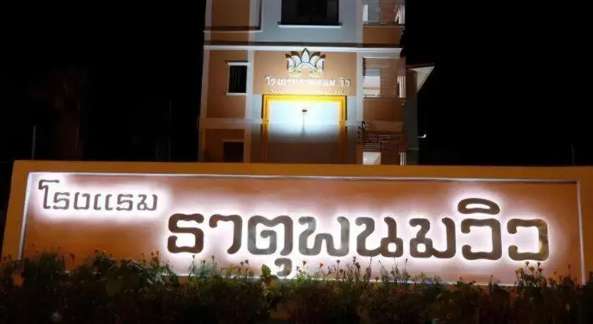 Thatphanom View Hotel Nakhon Thatphanom View Hotel Nakhon