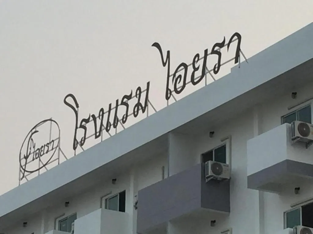 Iyara Hotel Nongkhai