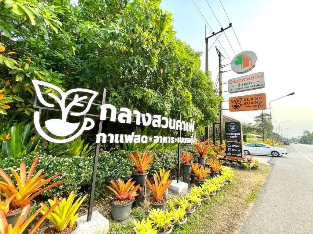 Baan Klang Suan Resort Baan Klang Suan Resort