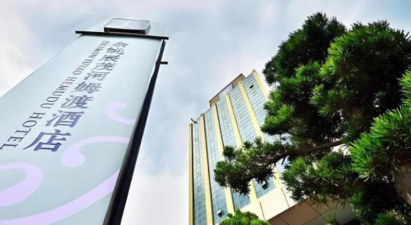 Excemon Yuyao Hemudu Hotel