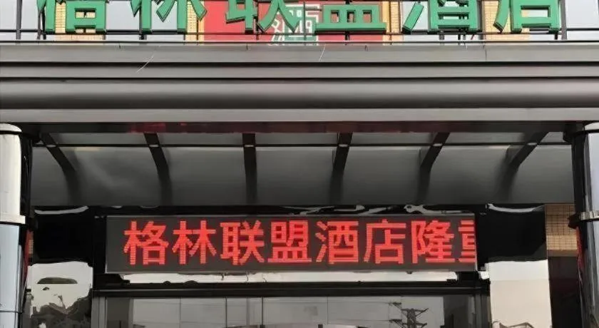 GreenTree Alliance Foshan West Station Luowu Road Hotel