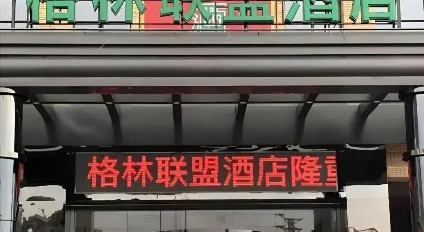 GreenTree Alliance Foshan West Station Luowu Road Hotel GreenTree Alliance Foshan West Station Luowu Road Hotel