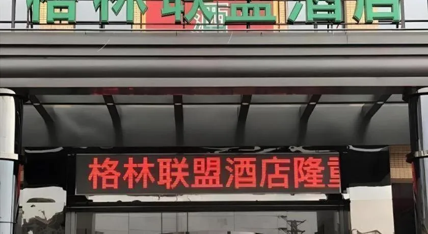 GreenTree Alliance Foshan West Station Luowu Road Hotel