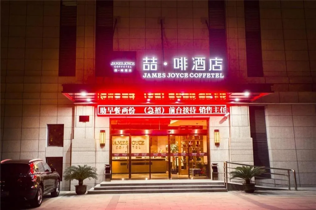 James Joyce Coffetel·Shanghai Jinshan City Beach Bailian Shopping Center