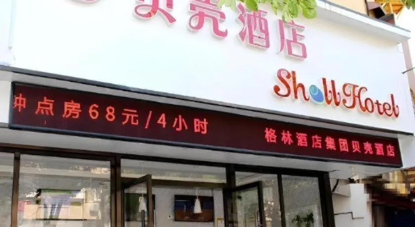 Shell Shanghai Yangpu District Shuangyang Road Hotel