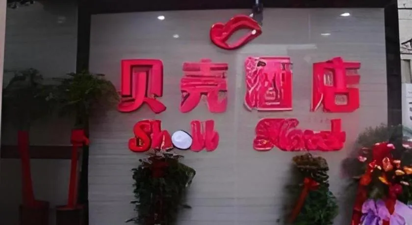 Shell Hefei Luyang District Sipai Building Subway Station Hotel