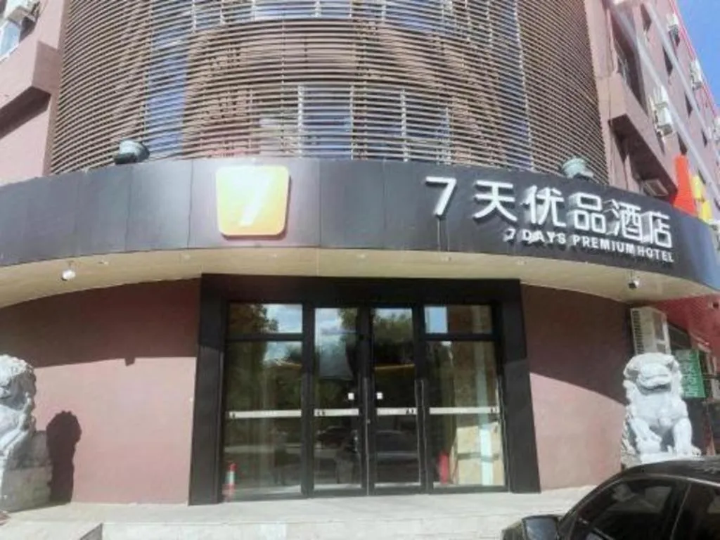 7 Days Premium· Daqing City Government Wanda Plaza
