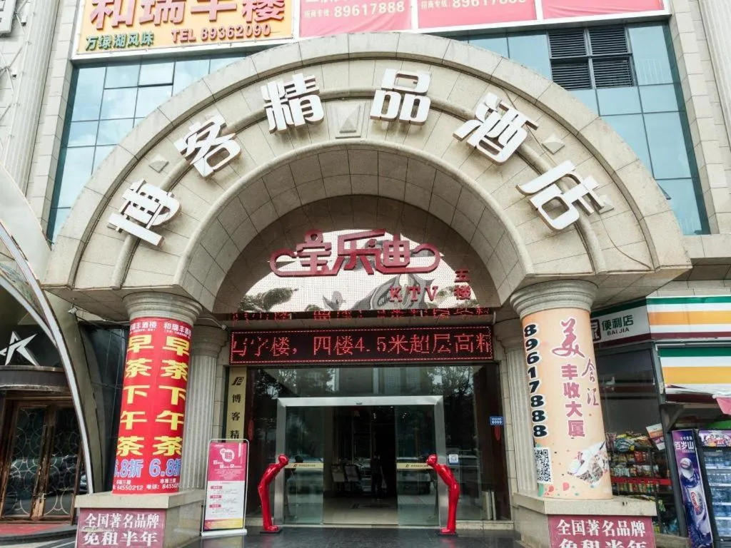 Boke Boutique Hotel Shenzhen Longgang