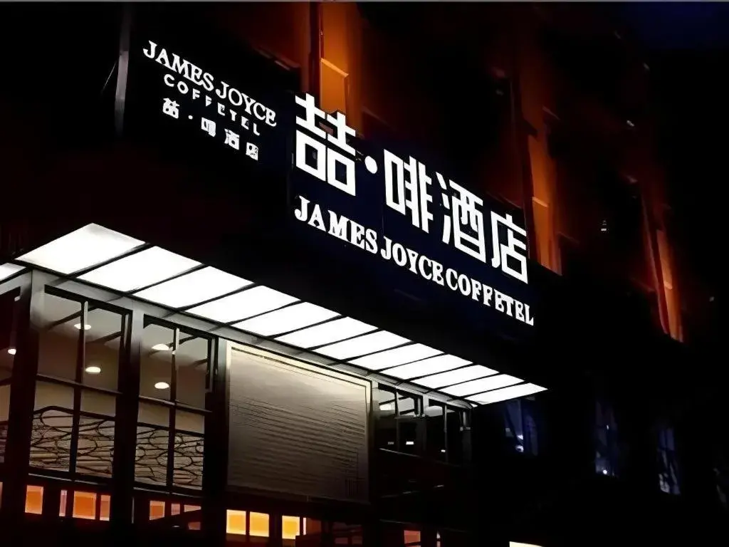 James Joyce Coffetel Bozhou Tangwang Road James Joyce Coffetel Bozhou Tangwang Road